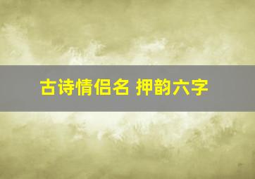 古诗情侣名 押韵六字